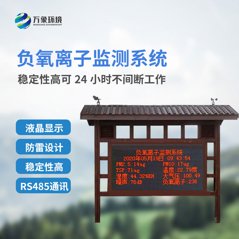 景观木亭负氧离子大气监测系统安装优势