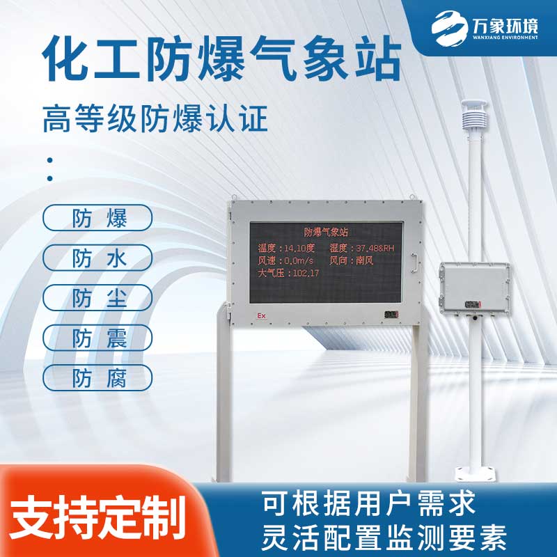 燃油库气象站针对防爆设计 燃油库气象站针对防爆设计