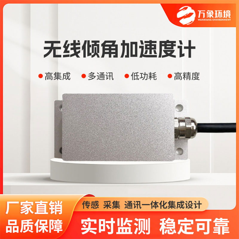 无线倾角加速度计针对结构高频振动、地质灾害体微倾变化等实时监测 无线倾角加速度计针对结构高频振动、地质灾害体微倾变化等实时监测