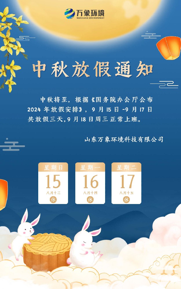 2024山东万象环境中秋节放假通知 2024山东万象环境中秋节放假通知
