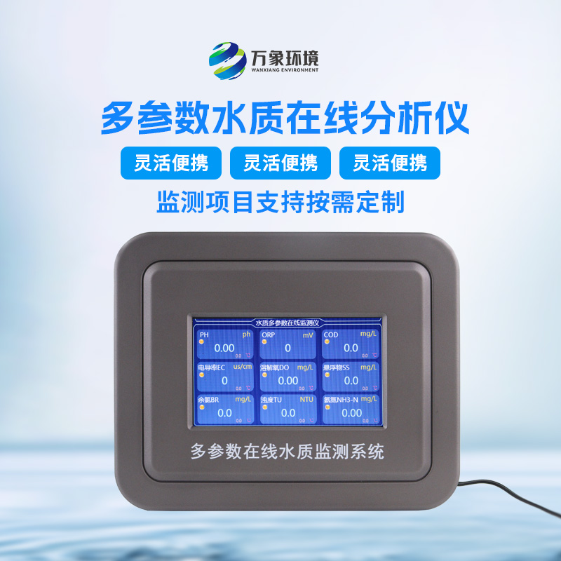 多参数污水在线检测仪:精准监测,多参数覆盖 多参数污水在线检测仪:精准监测,多参数覆盖