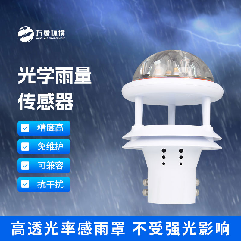 光学雨量传感器:精准测量,分秒不差 光学雨量传感器:精准测量,分秒不差