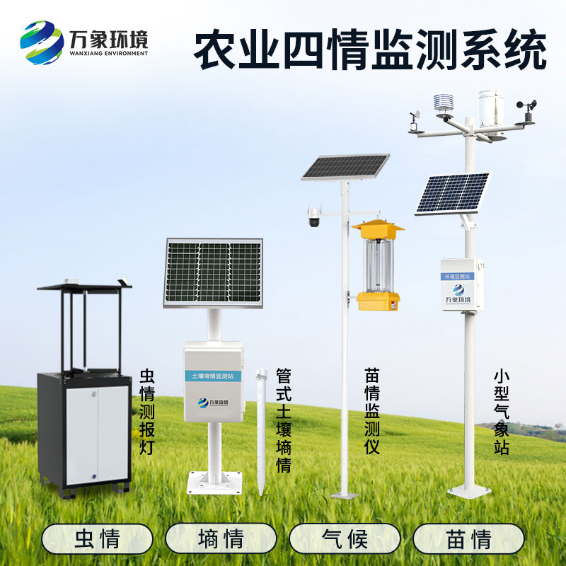 农业四情监测站是高标准农田建设设备