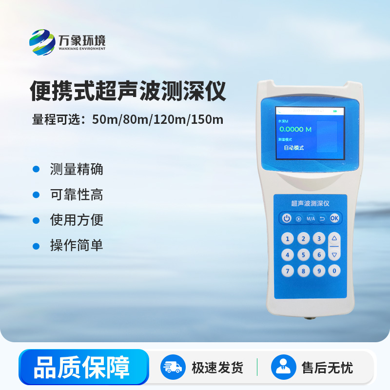 超声波测深仪便携灵活，适应性强