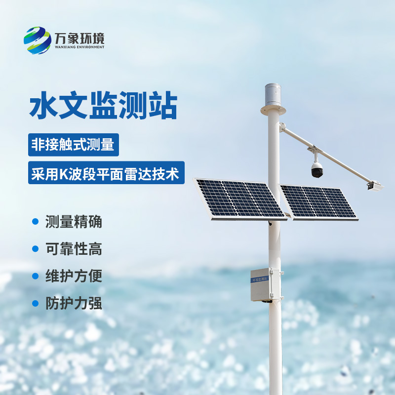 雷达式水位监测站优势 雷达式水位监测站优势