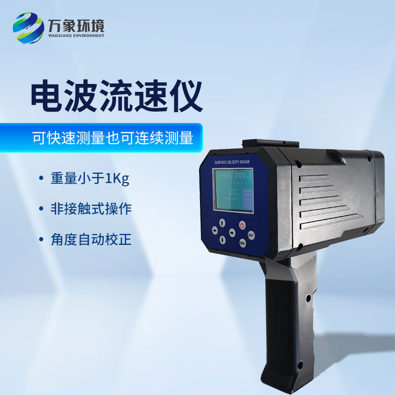 手持式电波流速仪:便携高效,现场应用无界限 手持式电波流速仪:便携高效,现场应用无界限