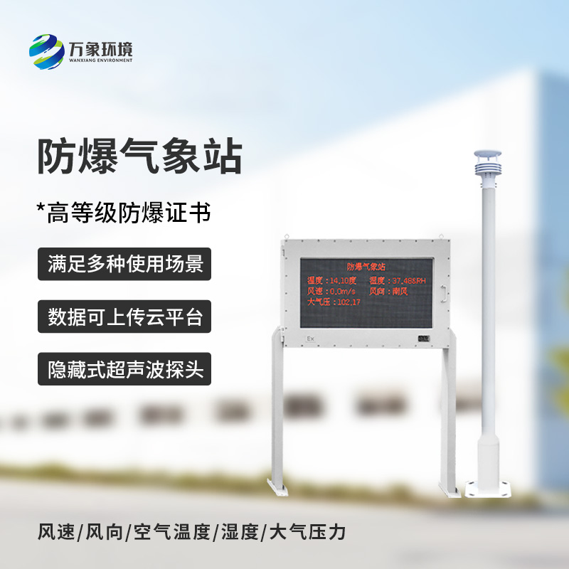 防爆气象五参数仪可以在化工厂、罐区等地发挥大作用