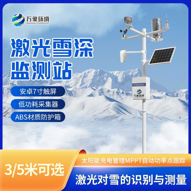 雪深监测仪的优势体现在哪里？