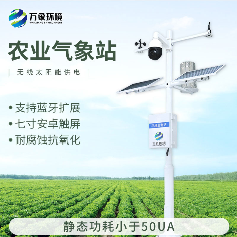 智慧农业气象站