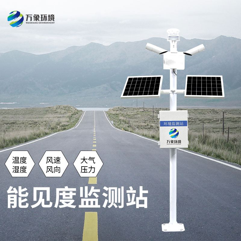 高速路能见度智能监测系统