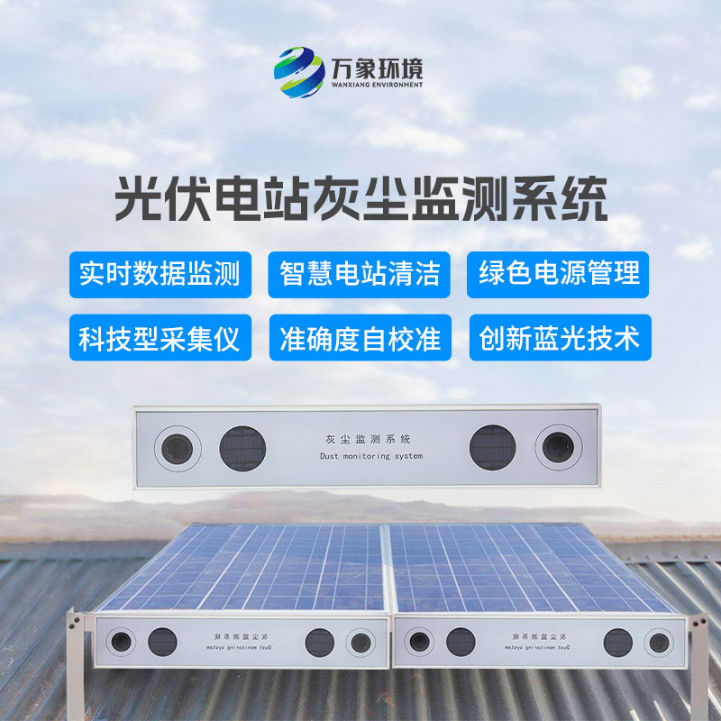 光伏电站灰尘监测系统对于光伏发电的帮助
