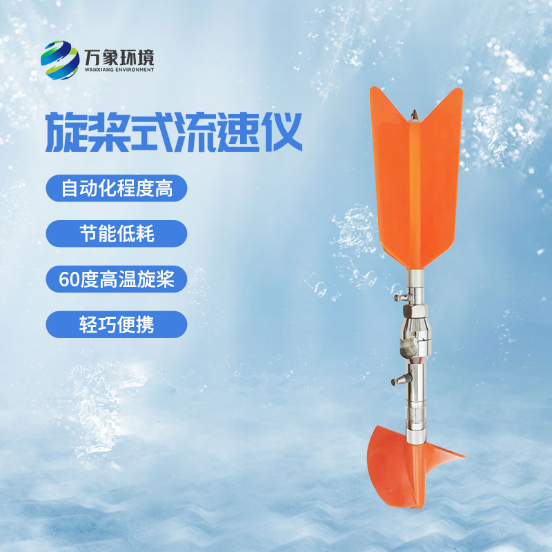 螺旋桨式流速仪——国内目前新型的便携式流速测量仪器