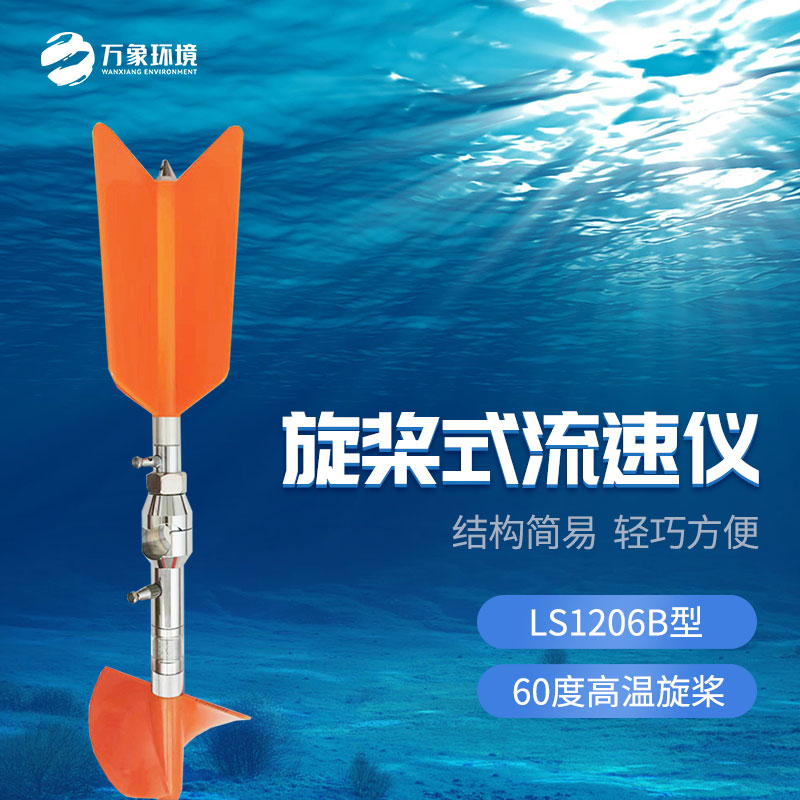 旋桨式流速仪有什么优势作用？