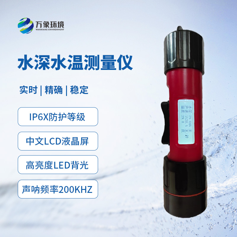 水深水温探测仪——多领域应用的得力助手