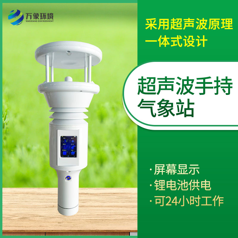棒式全固态手持气象仪：手持气象监测神器