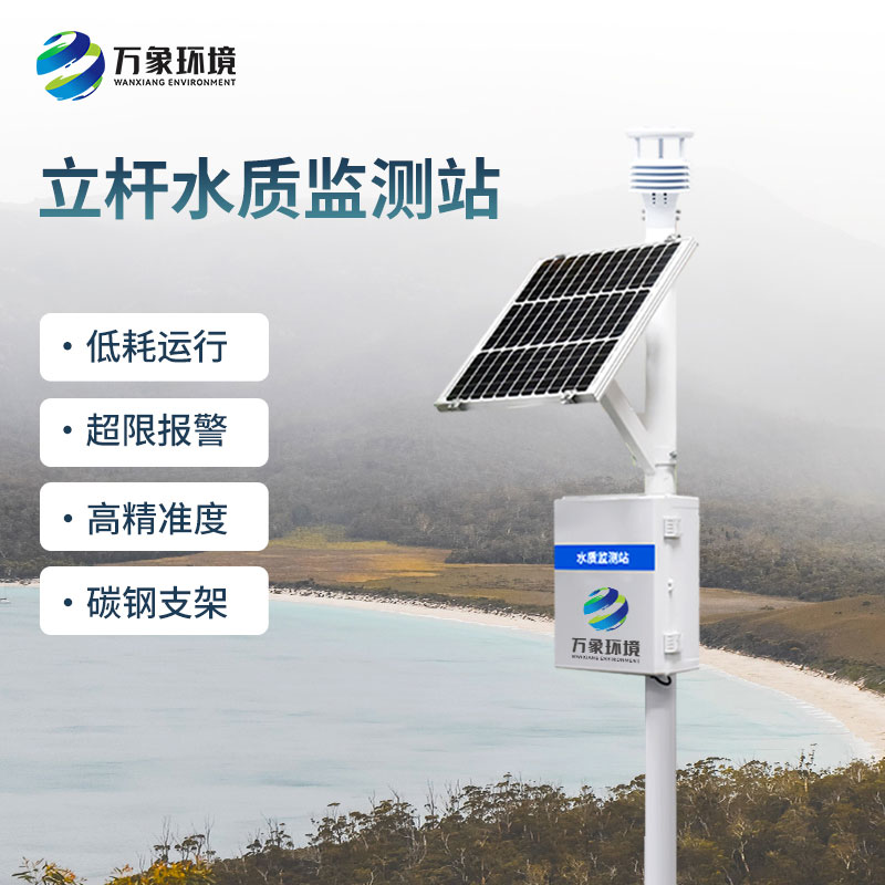 水生态监测系统——一款帮助解决水质污染问题的监测站