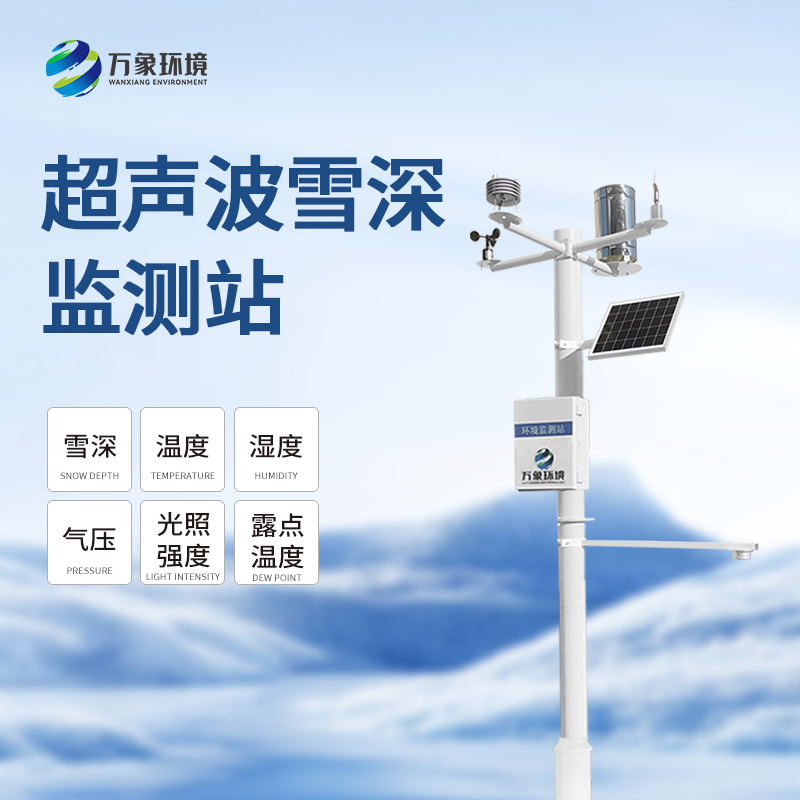 自动雪深监测系统对于冬季道路交通的帮助