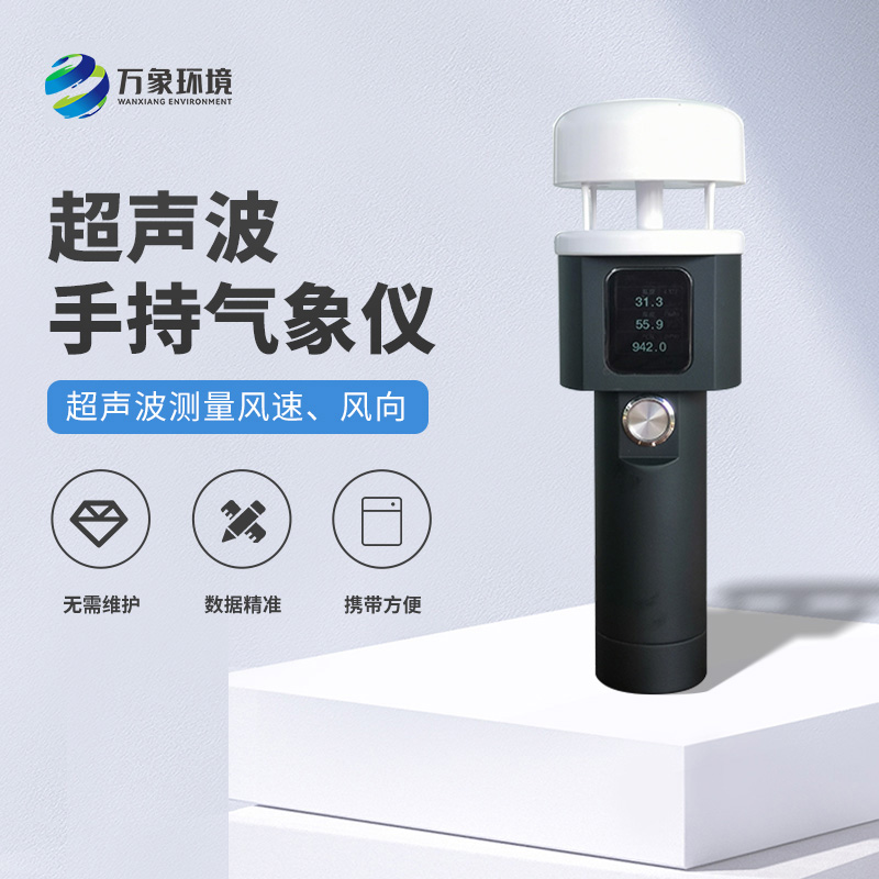 超声波手持式气象站有什么过人之处？