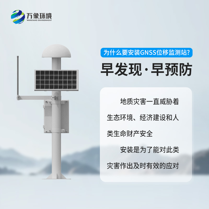 GNSS位移监测站：精准监测，守护安全的科技利器