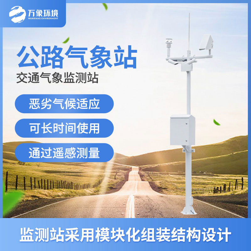 高速公路能见度监测系统