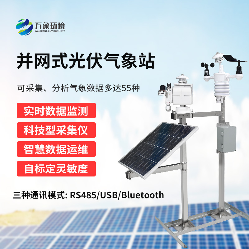 光伏发电环境监测系统的全面解析