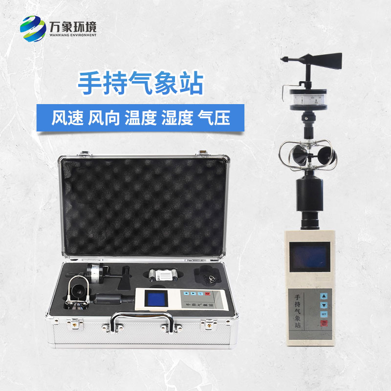 手持气象综合观测仪：便携性与集成性共存的设备