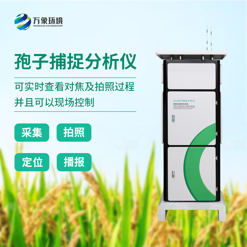 孢子捕捉分析系统有什么特别之处？