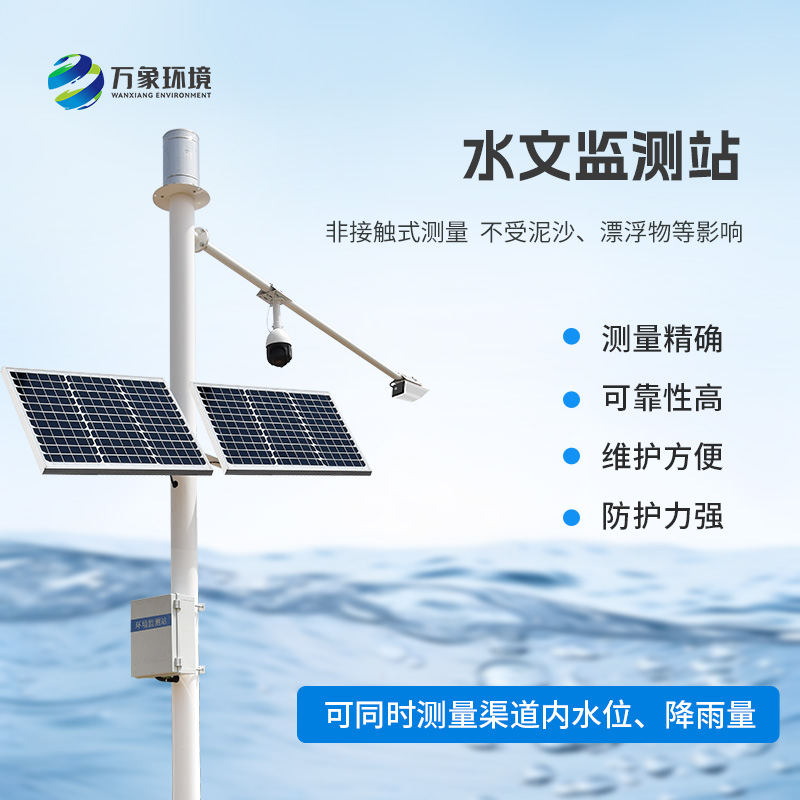 河流水位雨量监测系统采用先进的K波段平面雷达技术测量水位和降雨量