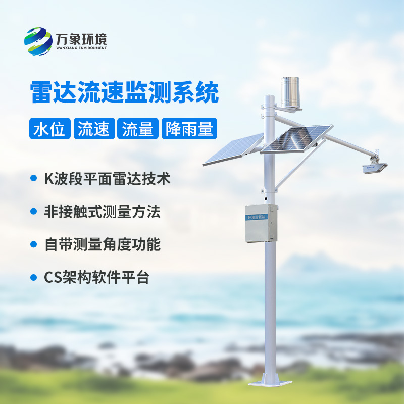 雷达流速监测系统