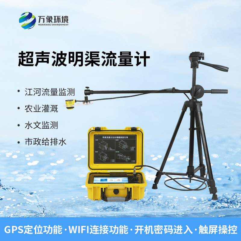 便携式超声波明渠流量计非常适合于需要频繁移动进行测量的场合