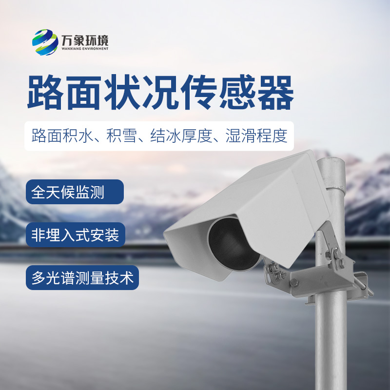 路面状况检测器：高精度测量冰雪覆盖