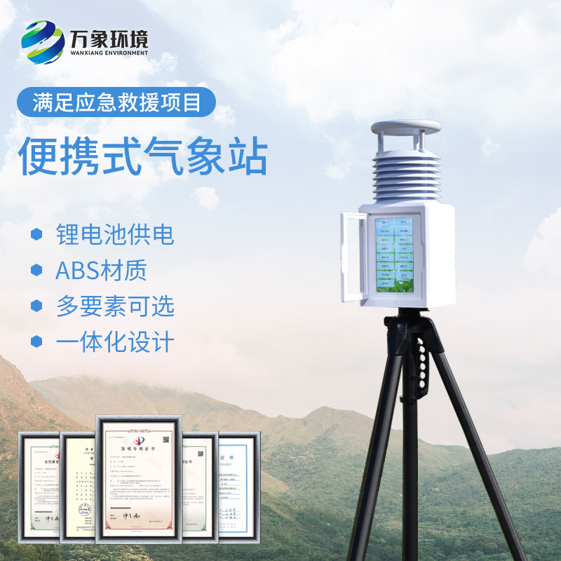 自动便携式气象站：快速安装，即插即用