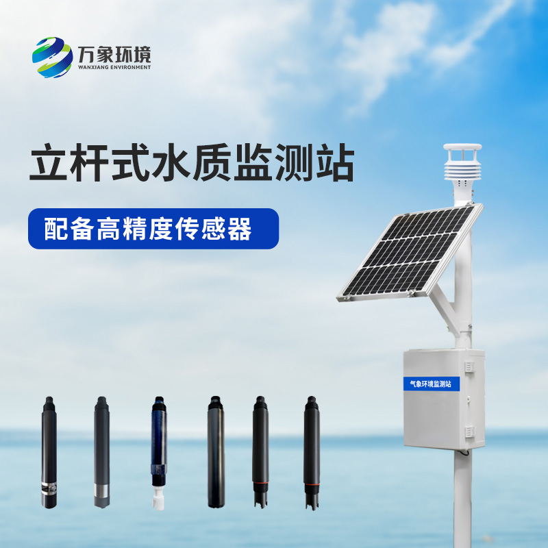 立杆岸边水质监测站对河流水质的影响
