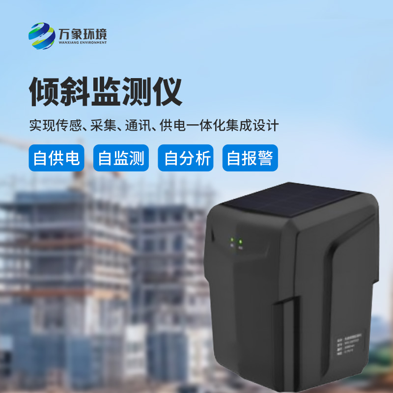 一体化倾斜姿态监测仪有什么作用？