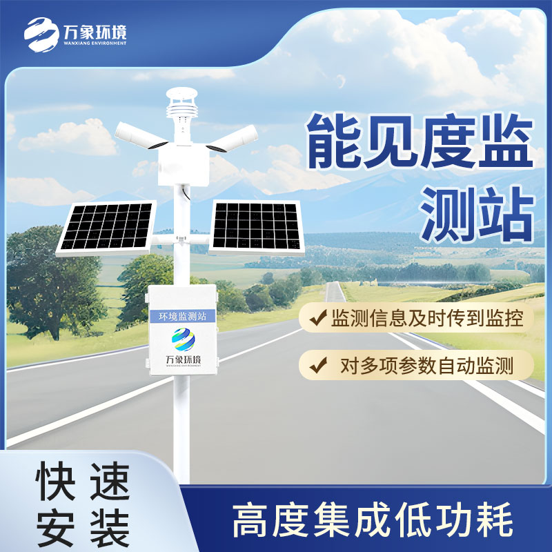 公路能见度在线监测站