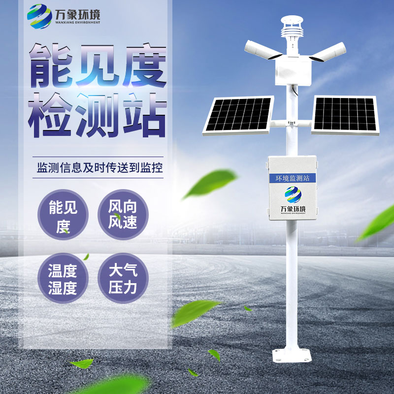 交通能见度监测气象站：精准监测，安全出行