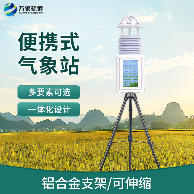 自动便携式气象站：随身携带的“天气魔法师”