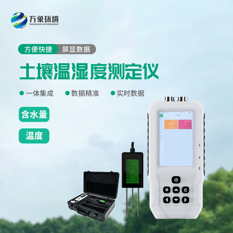 土壤温湿度速测仪可以帮助智慧农业发展！