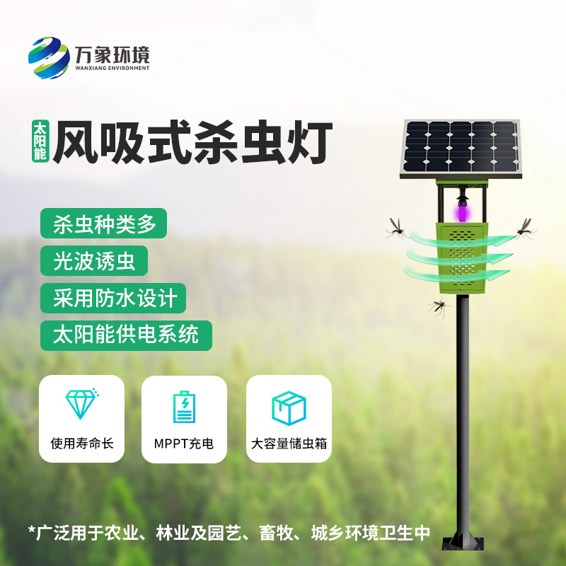科技助力农业！揭秘风吸式太阳能杀虫灯的神奇魅力
