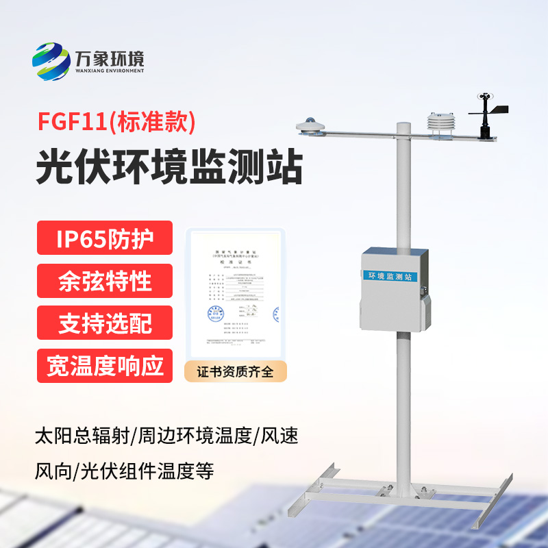 十一要素分布式光伏气象站