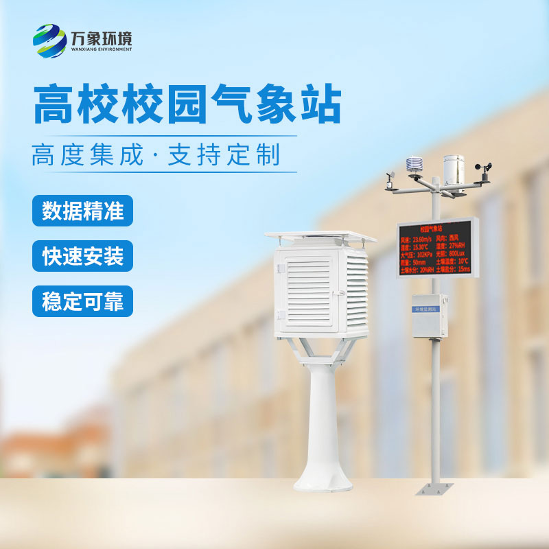 教育+科技：数字校园气象站设备的融合实践