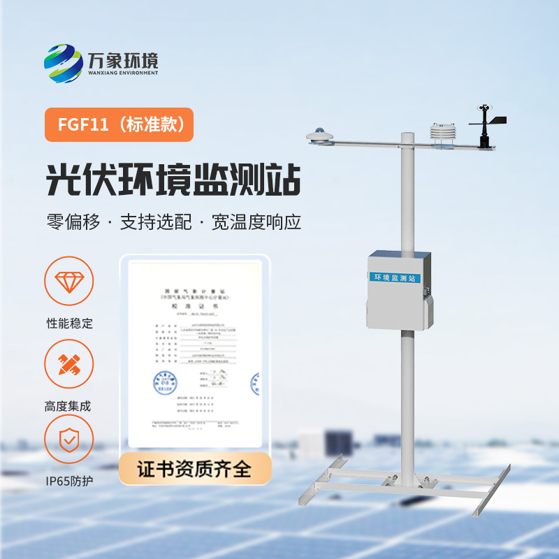 光伏环境监测站：解锁新能源高效利用的密钥