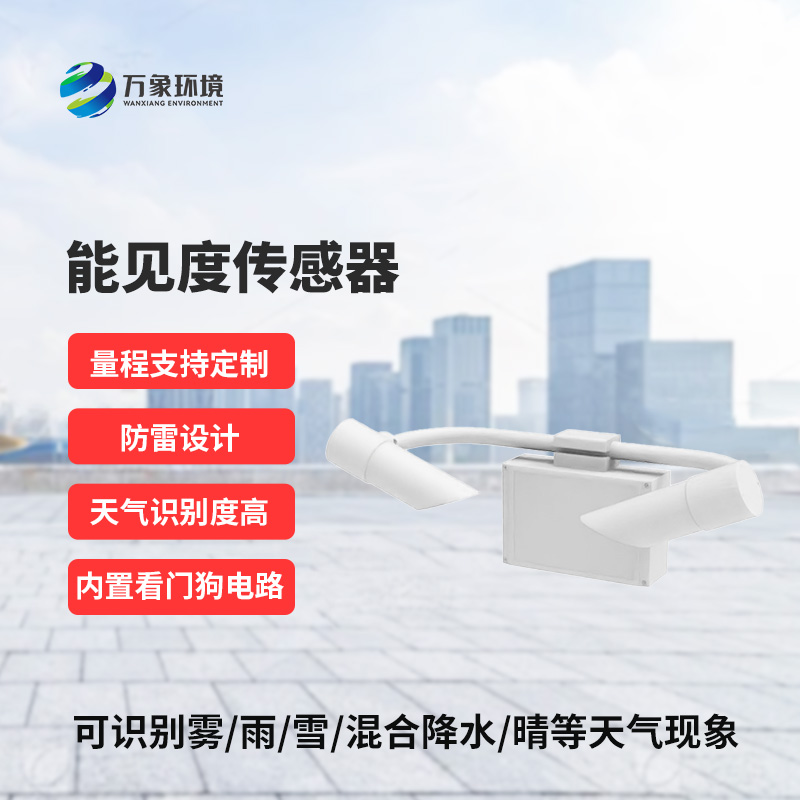 能见度传感器，精准识别天气现象