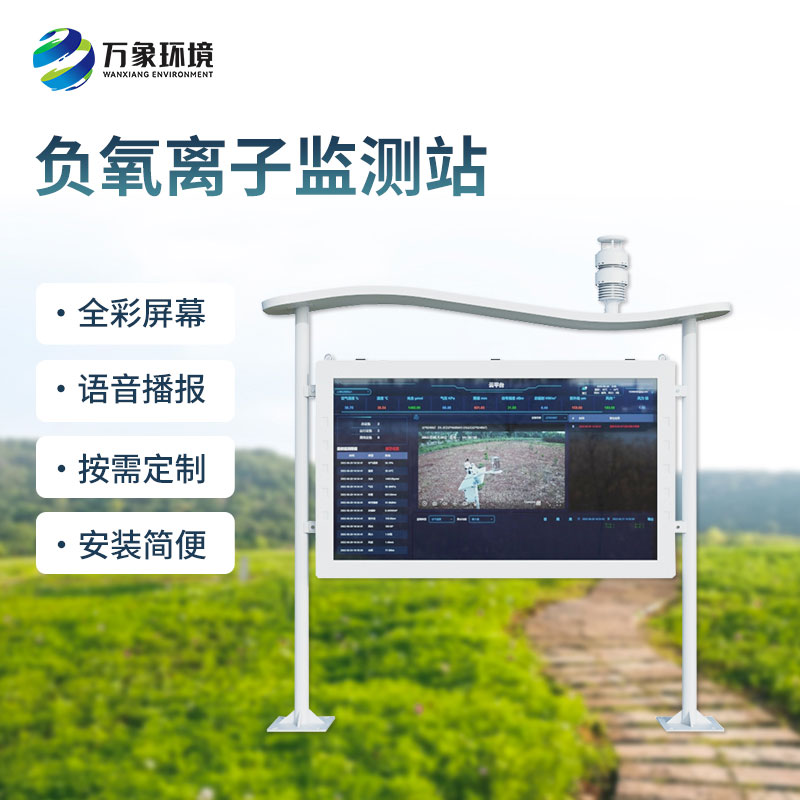 全彩屏负氧离子监测站：一屏尽览清新空气！