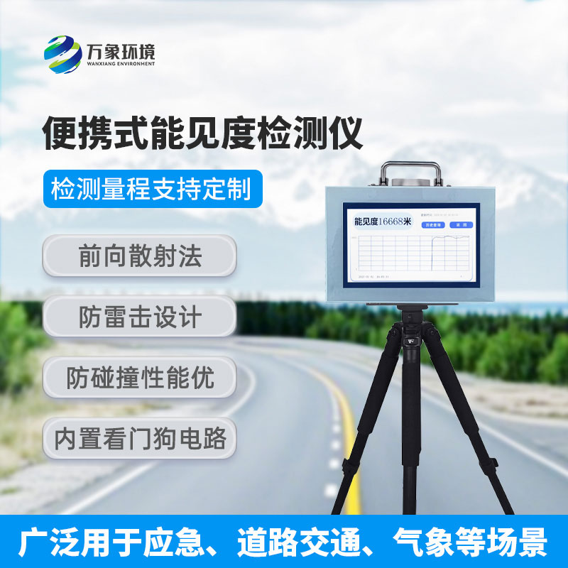 便携式能见度监测仪