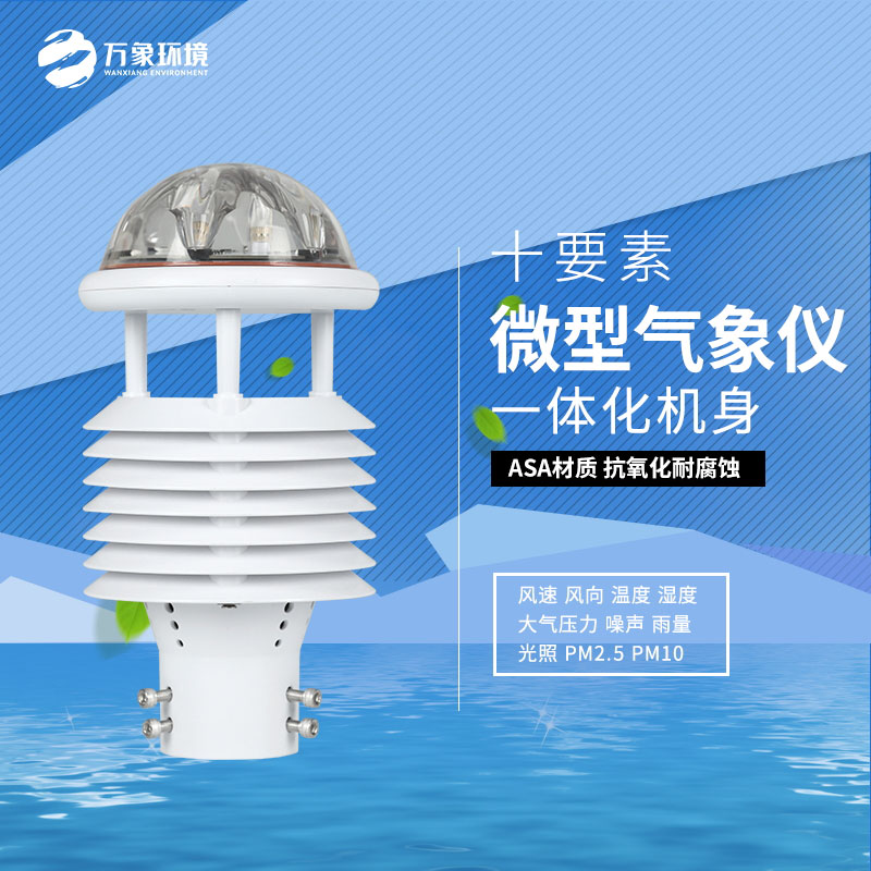 气象万千，一“感”即知：气象环境监测传感器的奥秘