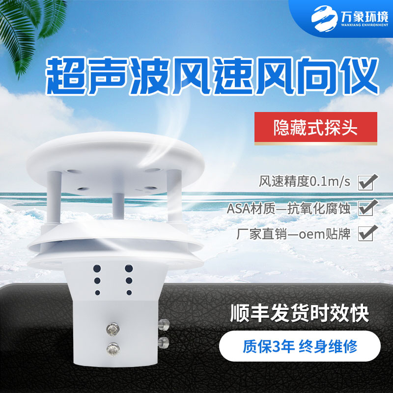 超声波风速风向仪简介概述
