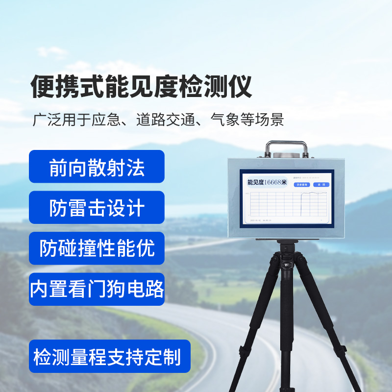 便携式能见度监测仪：除了便携，还有这些让人眼前一亮的优势