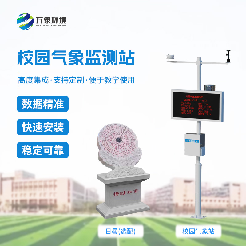 中小学校园气象站：校园安全发展必不可少的设备