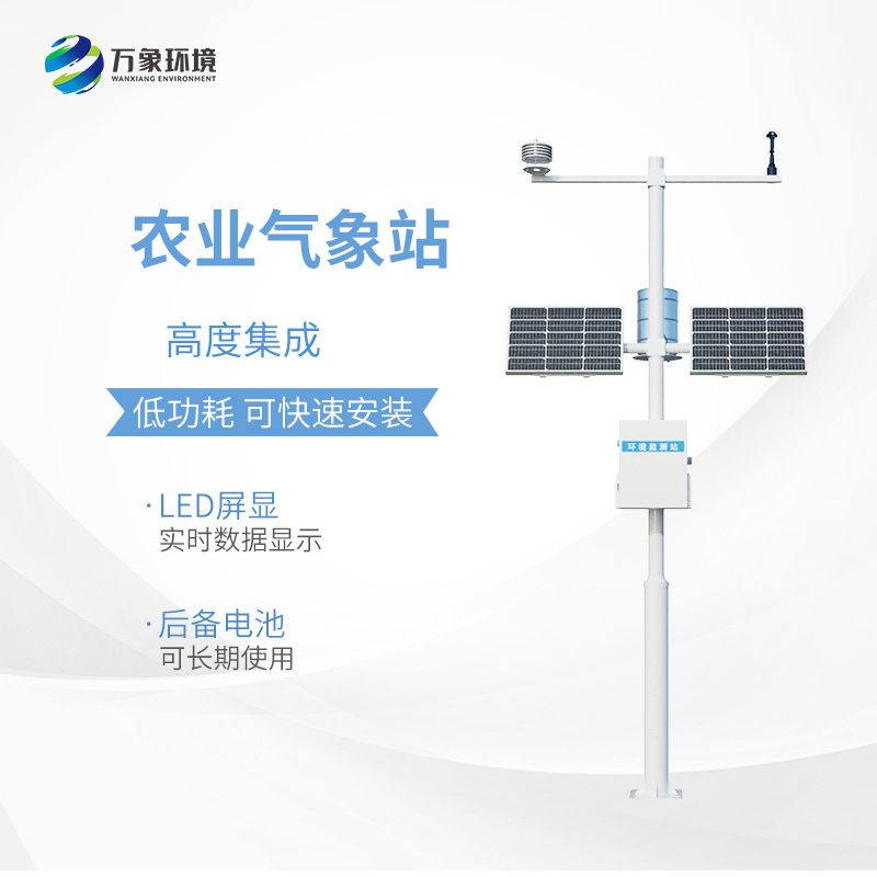 农业小型气象监测站：现代农业发展不可或缺的设备